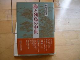 海と列島の中世