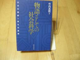 物語としての社会科学