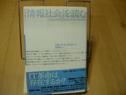 「情報社会」を読む