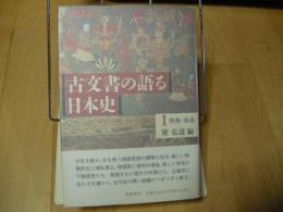 古文書の語る日本史　１飛鳥・奈良