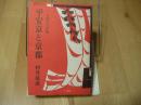 平安京と京都 王朝文化史論
