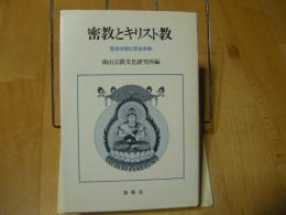 密教とキリスト教