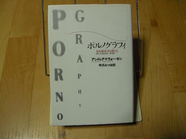 ポルノグラフィ 女を所有する男たち(アンドレア・ドウォーキン) / 古本、中古本、古書籍の通販は「日本の古本屋」