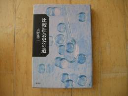 比較社会史への道