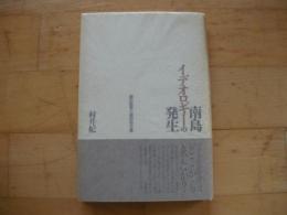 南島イデオロギーの発生