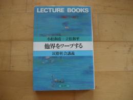 他界をワープする　民族社会講義