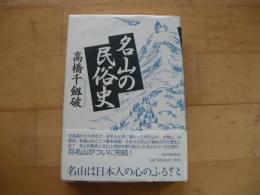 名山の民俗史　サイン本