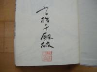 名山の民俗史　サイン本