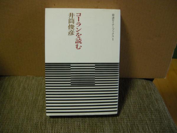 コーランを読む 井筒俊彦 大内学而堂 古本 中古本 古書籍の通販は 日本の古本屋 日本の古本屋 コーランを読む 井筒俊彦 大内学而堂 古本 中古本 古書籍の通販は 日本の古本屋 日本の古本屋