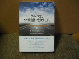 クルマよ、お世話になりました