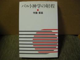 バルト神学の射程