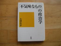 「不気味なものの」の政治学