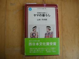 ヤマの暮らし　筑豊炭坑絵巻　下