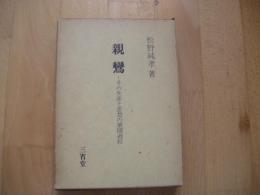 親鸞　その生涯と思想の展開過程