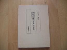 教行信証の形成と思想