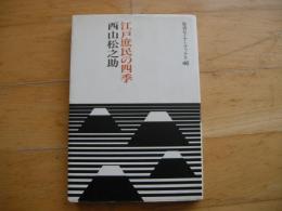 江戸庶民の四季