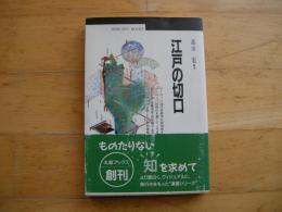 江戸の切口