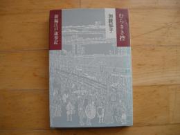 新編江戸歳時記　むらさき控