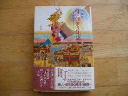 町に住まう知恵　上方三都のライフスタイル