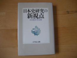 日本史研究の新視点