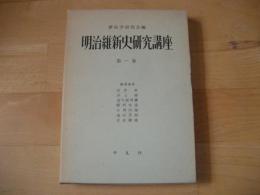 明治維新史研究講座　第1巻