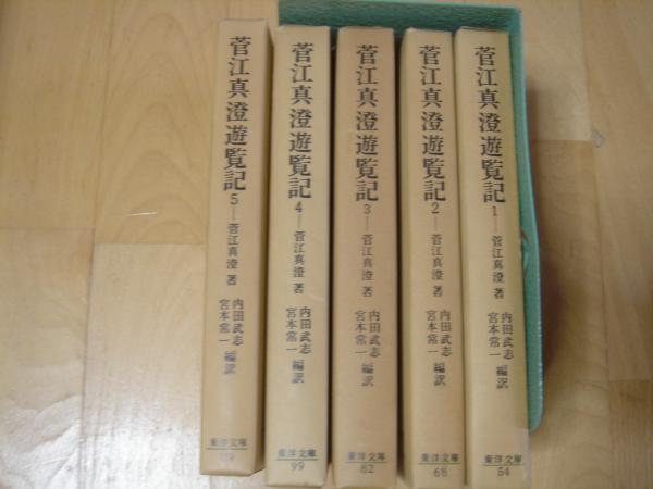 【中古】 菅江真澄遊覧記（5） 菅江真澄遊覧記 全5巻 / 古本、中古本、古書籍の通販は「日本の古本屋