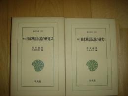 増訂　日本神話の研究　全2巻
