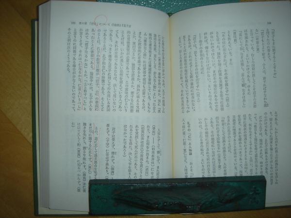 四書五経 竹内照夫 古本 中古本 古書籍の通販は 日本の古本屋 日本の古本屋