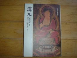 道元　日本の仏教思想　新装版