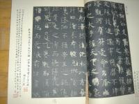 書迹名品集成　全10巻14冊