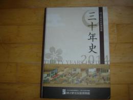 国立歴史民俗博物館三十年史