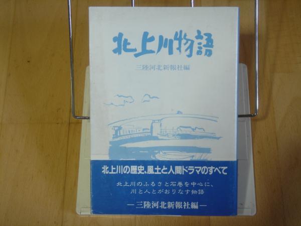 【中古】 北上川物語/河北新報社/三陸河北新報社 北上川物語(三陸河北新報社) / 古本、中古本、古書籍の通販は