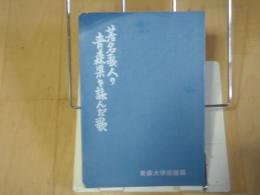 著名歌人の青森県を詠んだ歌