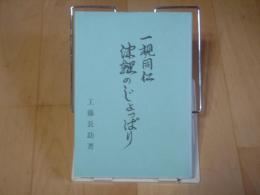 一視同仁　津軽のじょっぱり