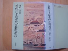 近代日本塩業の展開過程