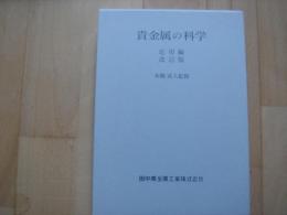 貴金属の科学　応用編　改訂版