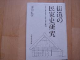 街道の民家史研究　日光社参史料からみた住居と集落