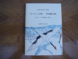 ケソラㇷ゚の神　丹頂鶴の神　三つの「この砂赤い赤い」