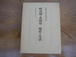 蝦夷地・北海道　歴史と生活