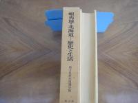 蝦夷地・北海道　歴史と生活