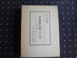 日本盲人史　正続