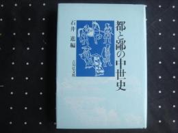 都と鄙の中世史