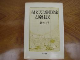 古代天皇制国家と原住民