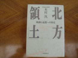 北方領土　軌跡と返還への助走