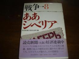 戦争　8　ああシベリア