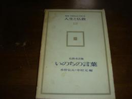 人生と仏教　12　いのちの言葉　仏教名言集