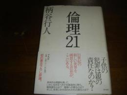 倫理21