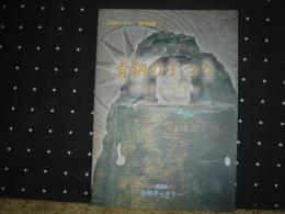 青銅のまつり