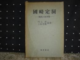 國崎定洞　抵抗の医学者