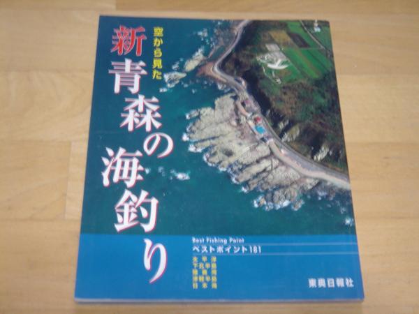 空から見た新青森の海釣り ベストポイント181 / 古本、中古本